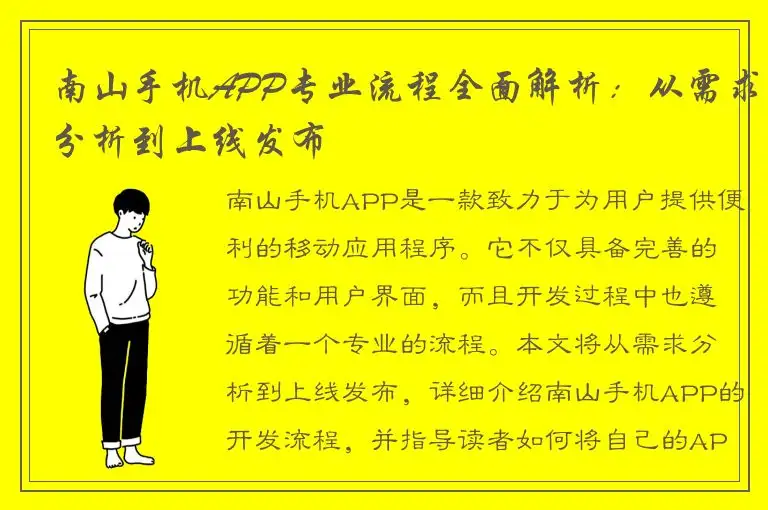 南山手机APP专业流程全面解析：从需求分析到上线发布