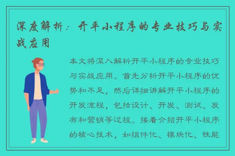 深度解析：开平小程序的专业技巧与实战应用