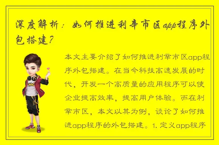 深度解析：如何推进利辛市区app程序外包搭建？