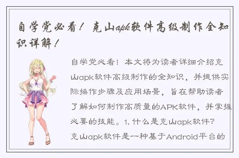 自学党必看！克山apk软件高级制作全知识详解！