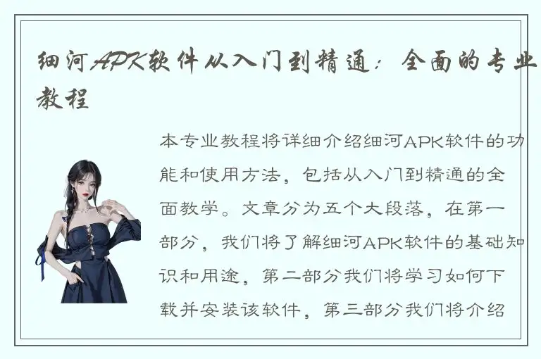 细河APK软件从入门到精通：全面的专业教程