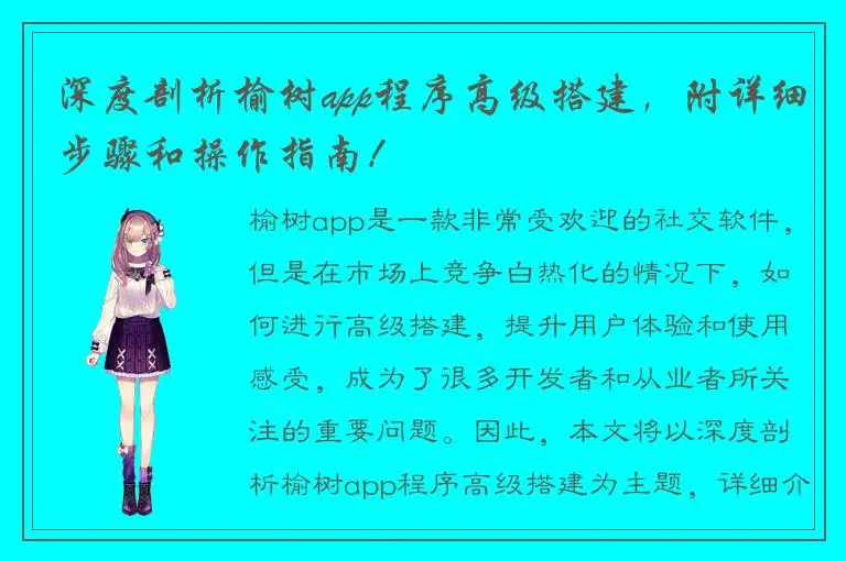 深度剖析榆树app程序高级搭建，附详细步骤和操作指南！