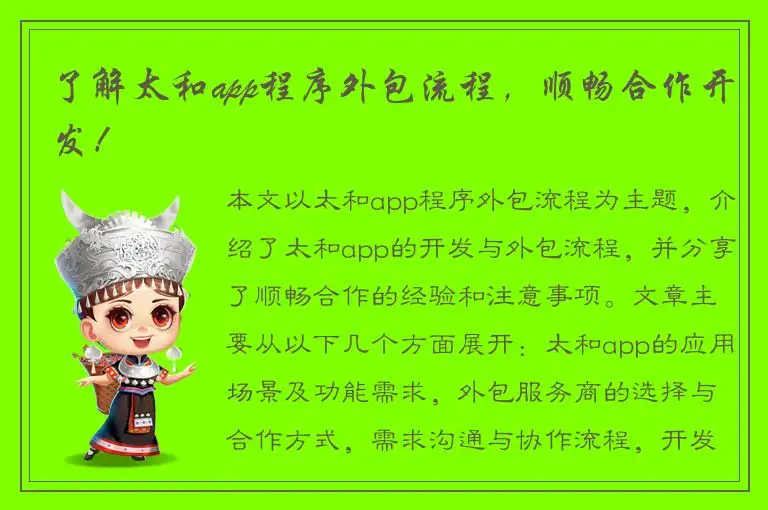 了解太和app程序外包流程，顺畅合作开发！