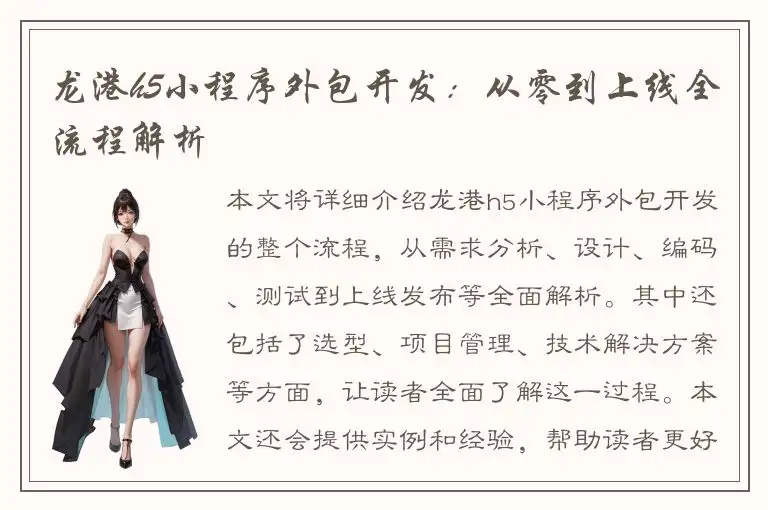 龙港h5小程序外包开发：从零到上线全流程解析