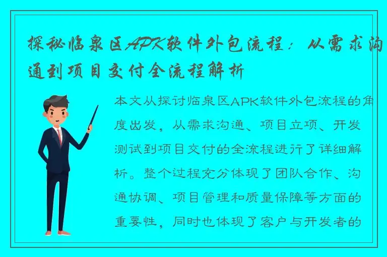 探秘临泉区APK软件外包流程：从需求沟通到项目交付全流程解析