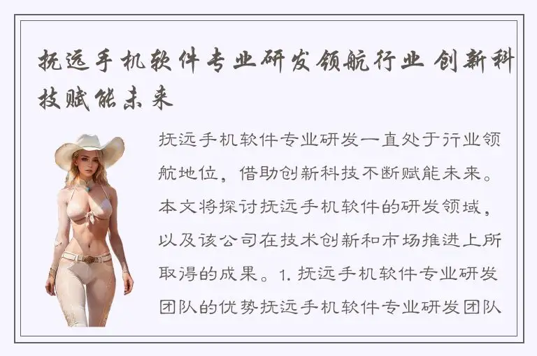 抚远手机软件专业研发领航行业 创新科技赋能未来