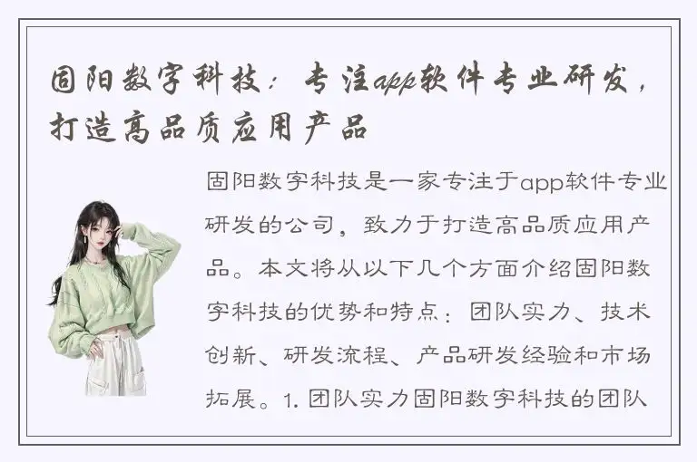 固阳数字科技：专注app软件专业研发，打造高品质应用产品