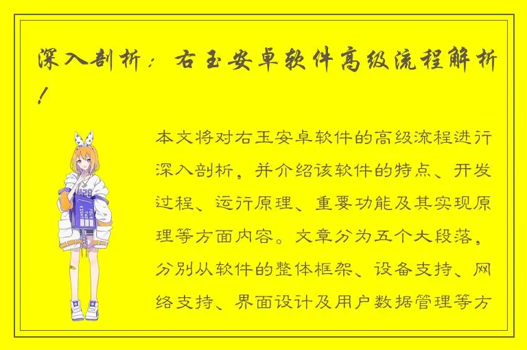 深入剖析：右玉安卓软件高级流程解析！