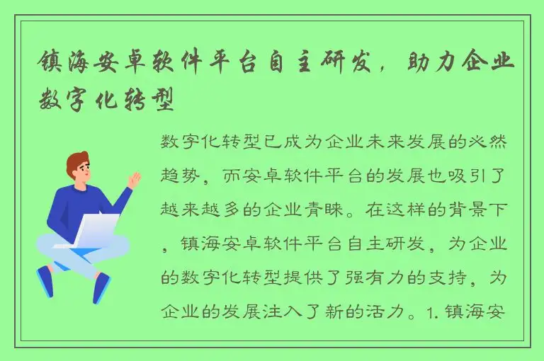 镇海安卓软件平台自主研发，助力企业数字化转型