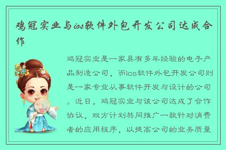 鸡冠实业与ios软件外包开发公司达成合作