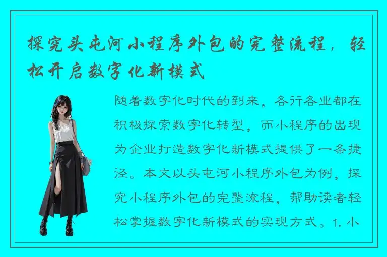 探究头屯河小程序外包的完整流程，轻松开启数字化新模式