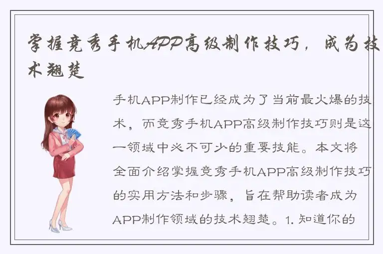 掌握竞秀手机APP高级制作技巧，成为技术翘楚