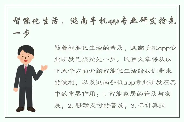 智能化生活，洮南手机app专业研发抢先一步