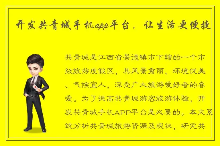 开发共青城手机app平台，让生活更便捷