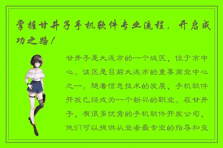 掌握甘井子手机软件专业流程，开启成功之路！