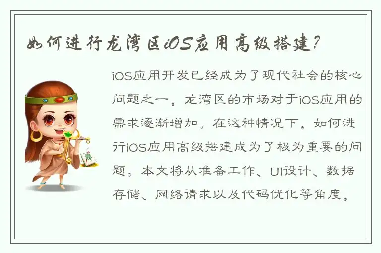 如何进行龙湾区iOS应用高级搭建？