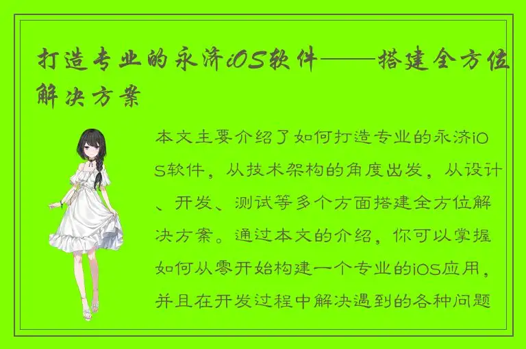 打造专业的永济iOS软件——搭建全方位解决方案