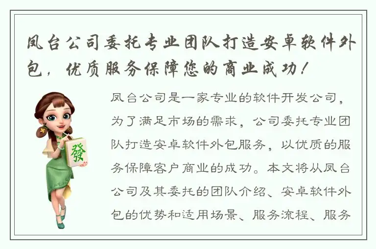 凤台公司委托专业团队打造安卓软件外包，优质服务保障您的商业成功！