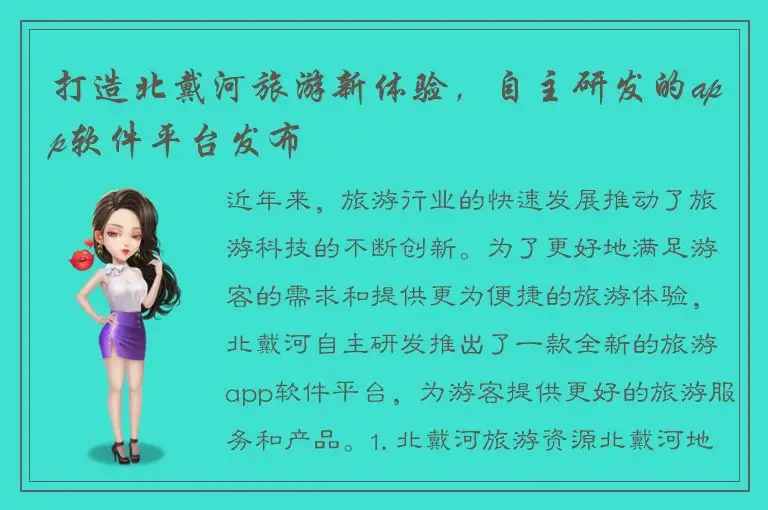 打造北戴河旅游新体验，自主研发的app软件平台发布