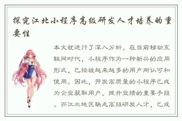 探究江北小程序高级研发人才培养的重要性