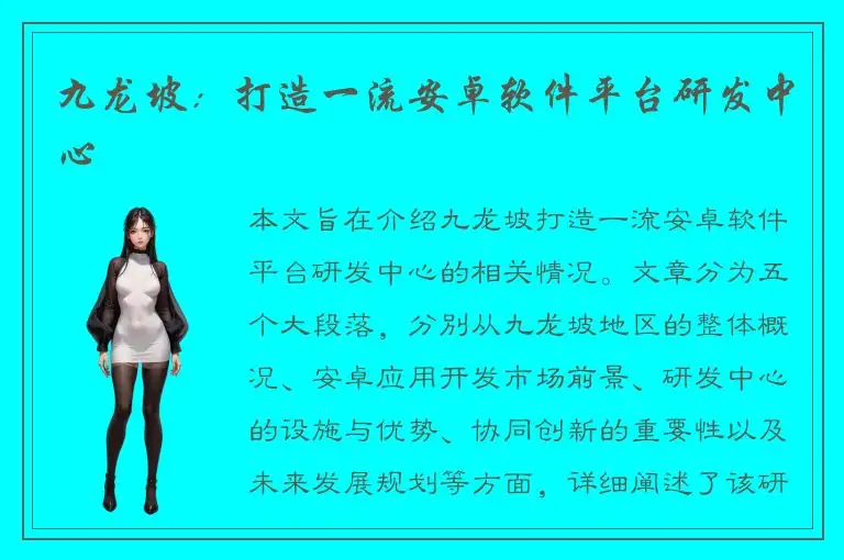 九龙坡：打造一流安卓软件平台研发中心