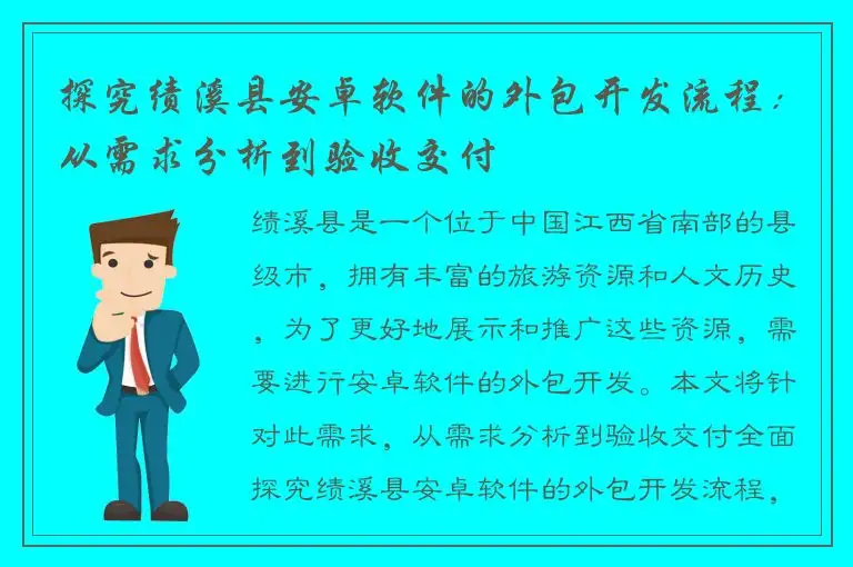 探究绩溪县安卓软件的外包开发流程：从需求分析到验收交付