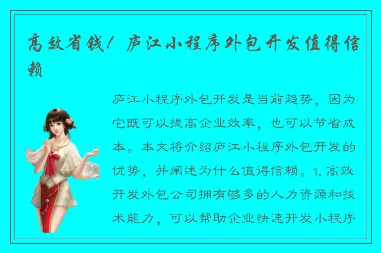 高效省钱！庐江小程序外包开发值得信赖