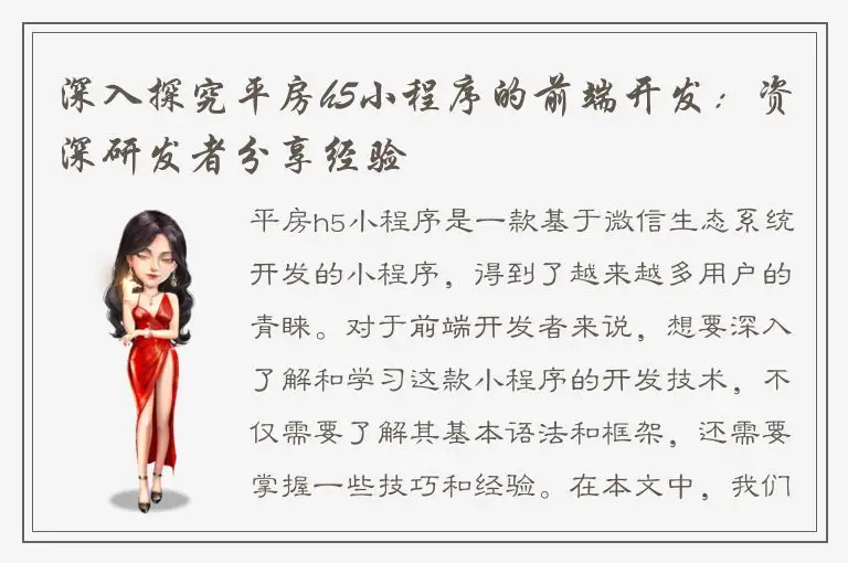 深入探究平房h5小程序的前端开发：资深研发者分享经验