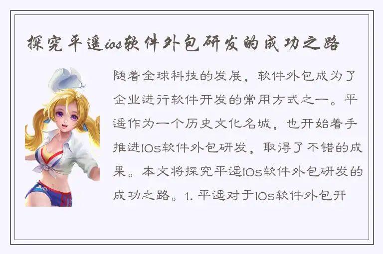 探究平遥ios软件外包研发的成功之路