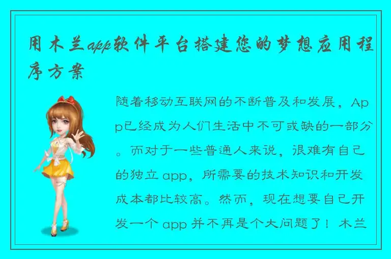 用木兰app软件平台搭建您的梦想应用程序方案