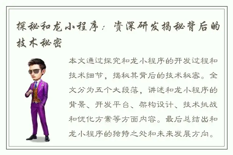 探秘和龙小程序：资深研发揭秘背后的技术秘密