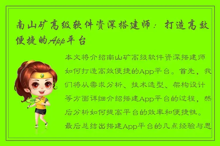 南山矿高级软件资深搭建师：打造高效便捷的App平台