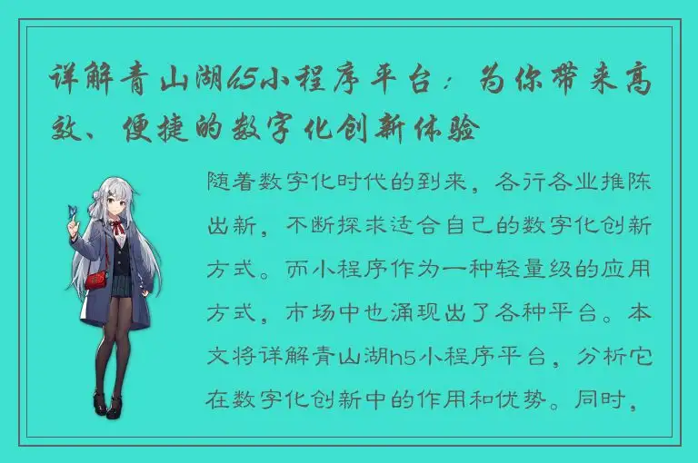 详解青山湖h5小程序平台：为你带来高效、便捷的数字化创新体验