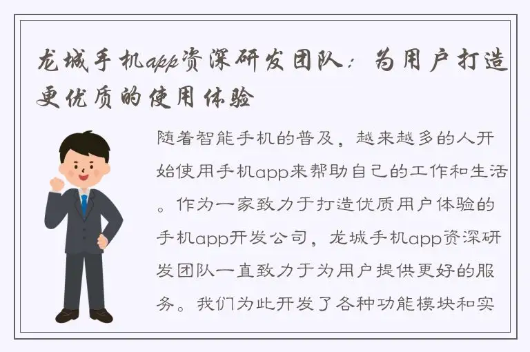 龙城手机app资深研发团队：为用户打造更优质的使用体验