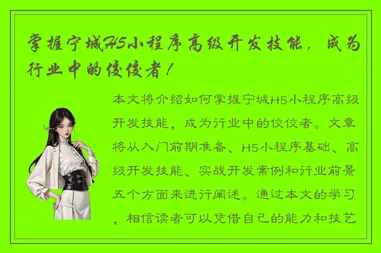 掌握宁城H5小程序高级开发技能，成为行业中的佼佼者！