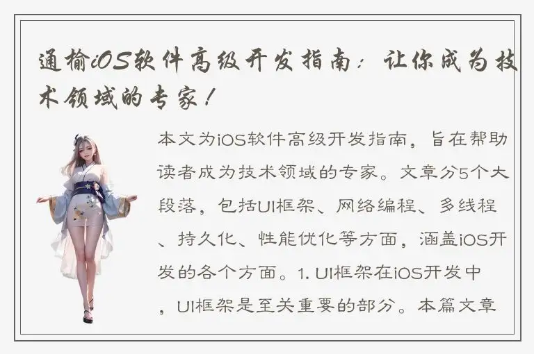 通榆iOS软件高级开发指南：让你成为技术领域的专家！