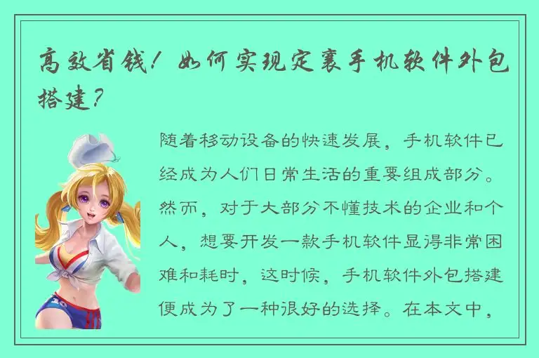高效省钱！如何实现定襄手机软件外包搭建？