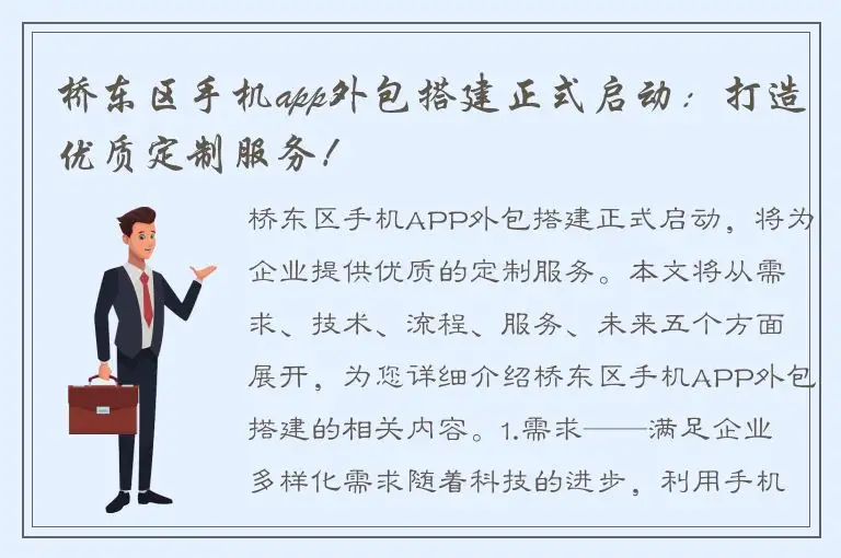 桥东区手机app外包搭建正式启动：打造优质定制服务！