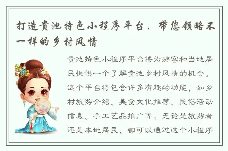 打造贵池特色小程序平台，带您领略不一样的乡村风情