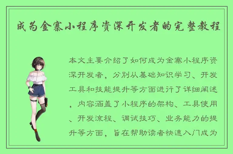 成为金寨小程序资深开发者的完整教程