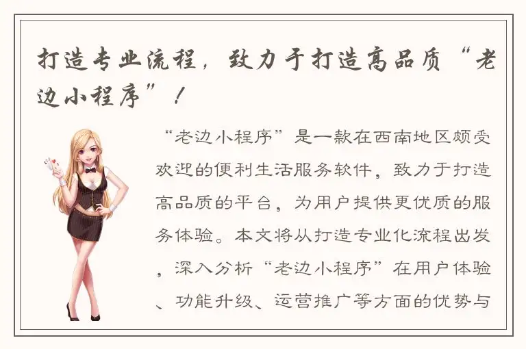 打造专业流程，致力于打造高品质“老边小程序”！