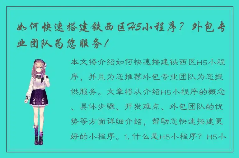 如何快速搭建铁西区H5小程序？外包专业团队为您服务！