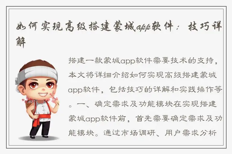 如何实现高级搭建蒙城app软件：技巧详解