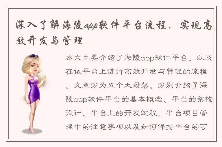 深入了解海陵app软件平台流程，实现高效开发与管理