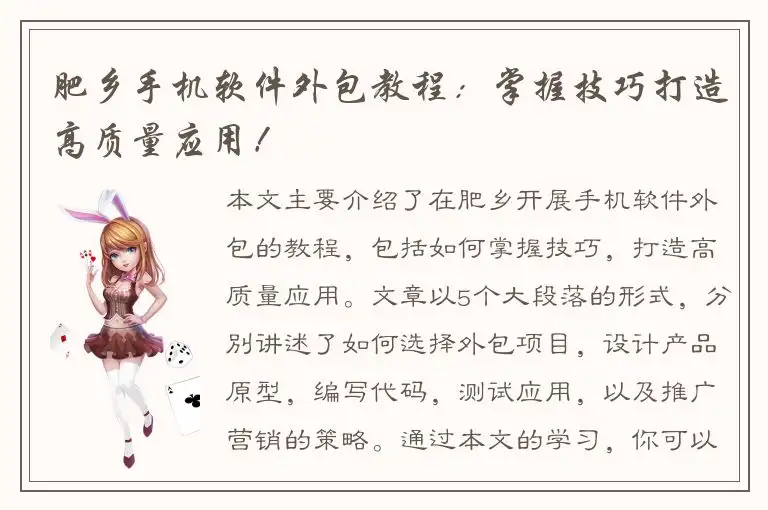 肥乡手机软件外包教程：掌握技巧打造高质量应用！
