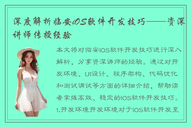 深度解析临安iOS软件开发技巧——资深讲师传授经验