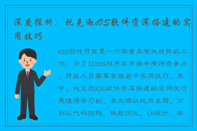 深度探析：托克逊iOS软件资深搭建的实用技巧