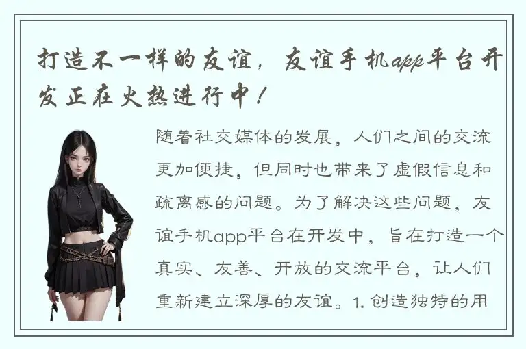 打造不一样的友谊，友谊手机app平台开发正在火热进行中！