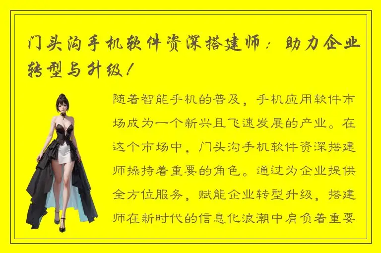 门头沟手机软件资深搭建师：助力企业转型与升级！