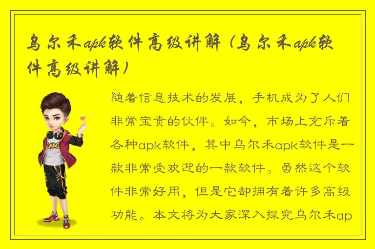 乌尔禾apk软件高级讲解 (乌尔禾apk软件高级讲解)